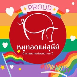 หมูทอดแม่สุนีย์ สาขา ซอยวัดประชาระบือธรรม