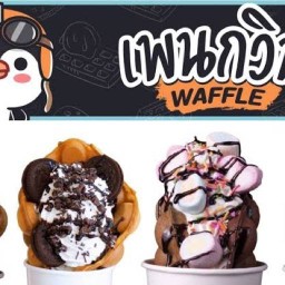 วาฟเฟิลฮ่องกง (เพนกวิน)บางบ่อ