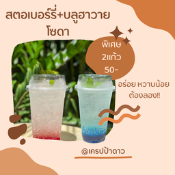 สตอเบอรี่ โซดา + บลูฮาวาย โซดา