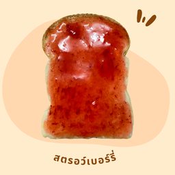 ขนมปังแผ่น  สตรอว์เบอร์รี่  (2แผ่น)
