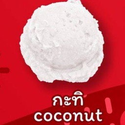 ไอศกรีมไผ่ทอง กะทิ 1ถ้วยเล็ก