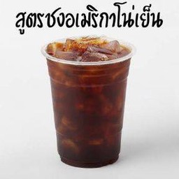 อเมริกาโน่เย็น