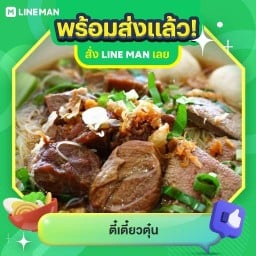 ตี๋เตี๋ยวตุ๋น ตี๋เตี๋ยวตุ๋น บางบัวทอง