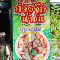 ก๋วยจั๊บน้ำข้นน้องอินดี้