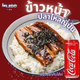 🎏 ข้าวหน้าปลาไหลญี่ปุ่น (ว่ายผ่านกระแสน้ำวนมาจากกรุงโตเกียว)