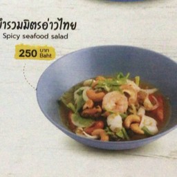 ยำรวมมิตรอ่าวไทย