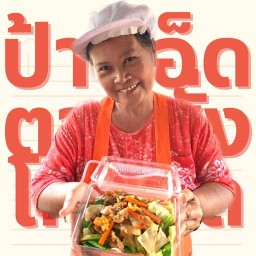 ร้านป้าแอ็ดตามสั่ง โคกวัด