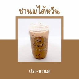 ประ-ชานม