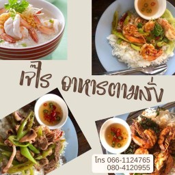 เจ๊ไร อาหารตามสั่ง สามโคก