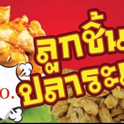 หมาล่า ลูกชิ้นทอด ศรีปงชัย บ้านศรีปงชัย