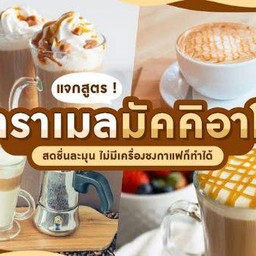 คาราเมบมัคคิอาโต้เย็น