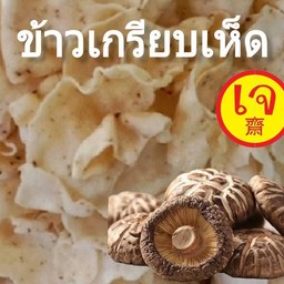 ข้าวเกรียบเห็ด