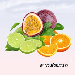 เสาวรสส้มมะนาว