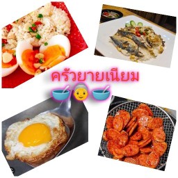 ครัวยายเนียม