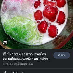 อาม่า ไอศครีม หวานเย็น