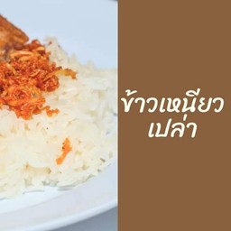 ข้าวเหนียวเปล่า
