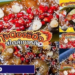 กุ้งดองซีอิ๊วเกาหลี