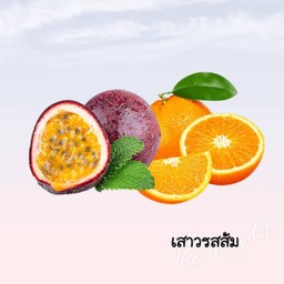 เสาวรสส้มปั่น
