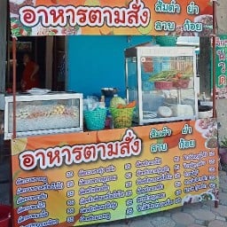 ส้มตำ ยำแซ่บ &ตามสั่ง -