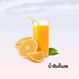 น้ำส้มคั้นสด