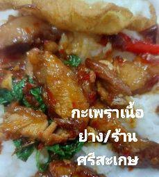 กะเพราเนื้อย่างเป็นกับข้าว
