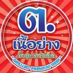 ต.เนื้อย่างโคขุน ซอยประดู่ (ตรงข้ามวินสะพาน2)