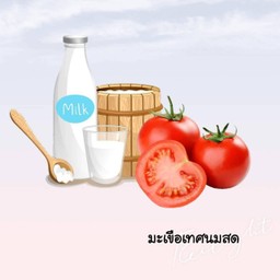 มะเขือเทศราชินีนมสดปั่น