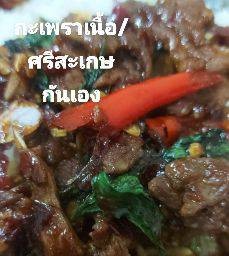 กะเพราเนื้อเป็นกับข้าว