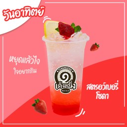 สตอเบอรี่โซดา