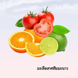 มะเขือเทศราชินีส้มมะนาวปั่น