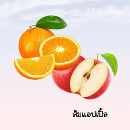 ส้มแอปเปิ้ลแดงปั่น