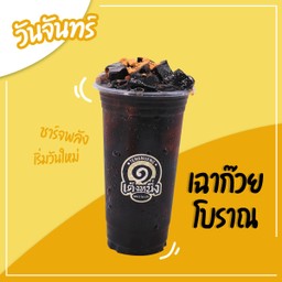 เฉาก๊วยโบราณ