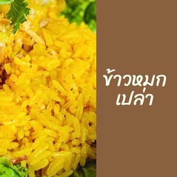 ข้าวหมกเปล่า [ พิเศษ ]