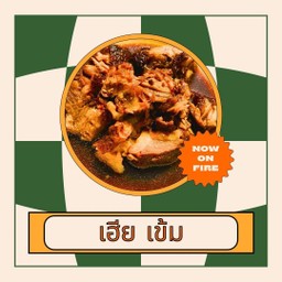 ขาหมู เฮียเข้ม น้ำข้น พระราม2 บางขุนเทียน