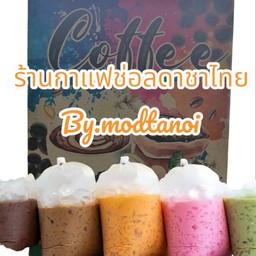 กาแฟโบราณใส่ถุงกระดาษ