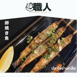17.ปลาไข่ย่างเกลือ