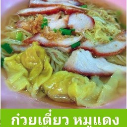 ก๋วยเตี๋ยว หมูแดง