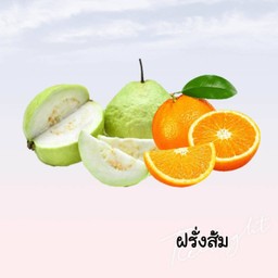 ฝรั่งส้มปั่น