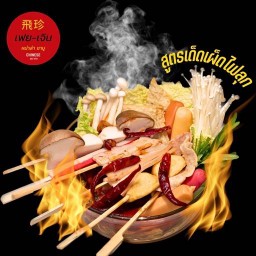 หม่าล่าชาบู เฟยเจิน