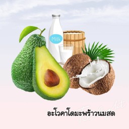 อะโวคาโดมะพร้าวนมสดปั่น