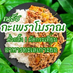 ณธัช กะเพราโบราณ คั่วกลิ้ง หมึกสามรส