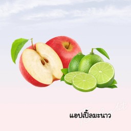 แอปเปิ้ลแดงมะนาวปั่น