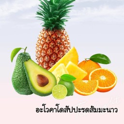 อะโวคาโดสับปะรดส้มมะนาว