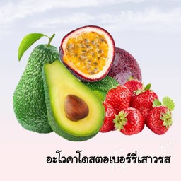 อะโวคาโดสตอเบอรี่เสาวรสปั่น