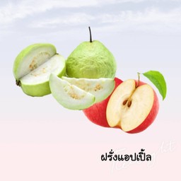 ฝรั่งแอปเปิ้ลแดงปั่น