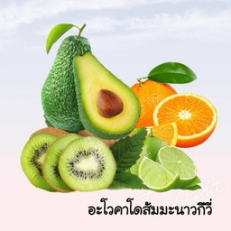 อะโวคาโดกีวี่ส้มมะนาวปั่น