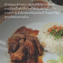 ข้าวเนื้อตุ๋น