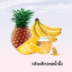กล้วยหอมสับปะรดน้ำผึ้งปั่น
