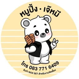หมูปิ้งเจ๊หมี ถนนจันทน์