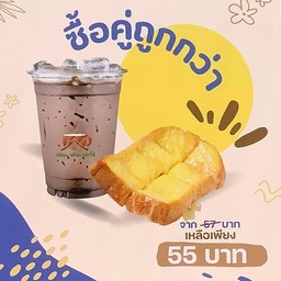 โปรคู่หู!! ขนมปังเนยนม 1 แผ่น + เครื่องดื่ม 1 แก้ว
